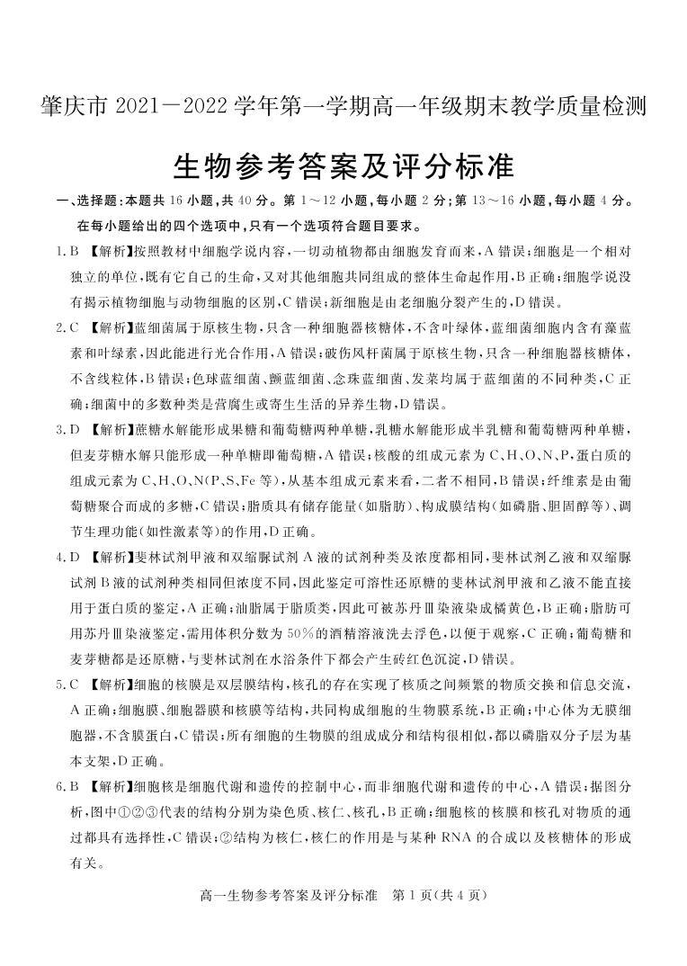 广东省肇庆市2021-2022学年高一上学期期末教学质量检测生物PDF版含答案01