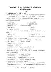 天津市耀华中学2021-2022学年高一上学期期末练习生物试题PDF版含答案