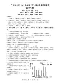2020-2021学年辽宁省丹东市高二下学期期末教学质量监测生物试题 PDF版