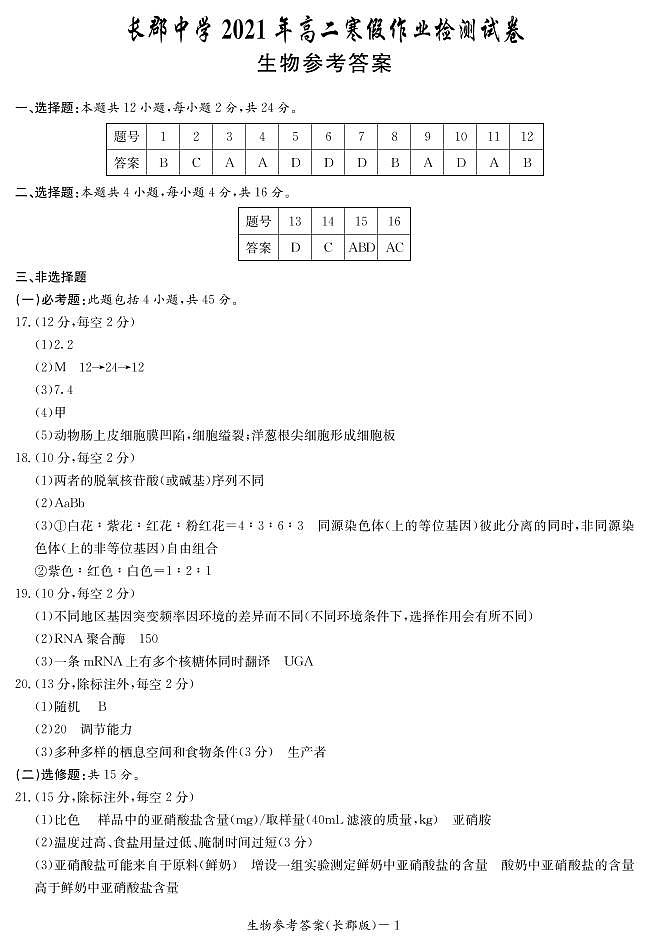 2020-2021学年湖南省长沙市长郡中学高二下学期寒假作业检测(开学考试)生物试题 PDF版01