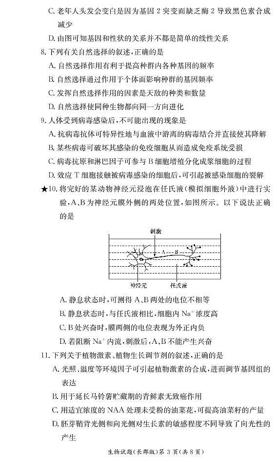 2020-2021学年湖南省长沙市长郡中学高二下学期寒假作业检测(开学考试)生物试题 PDF版03
