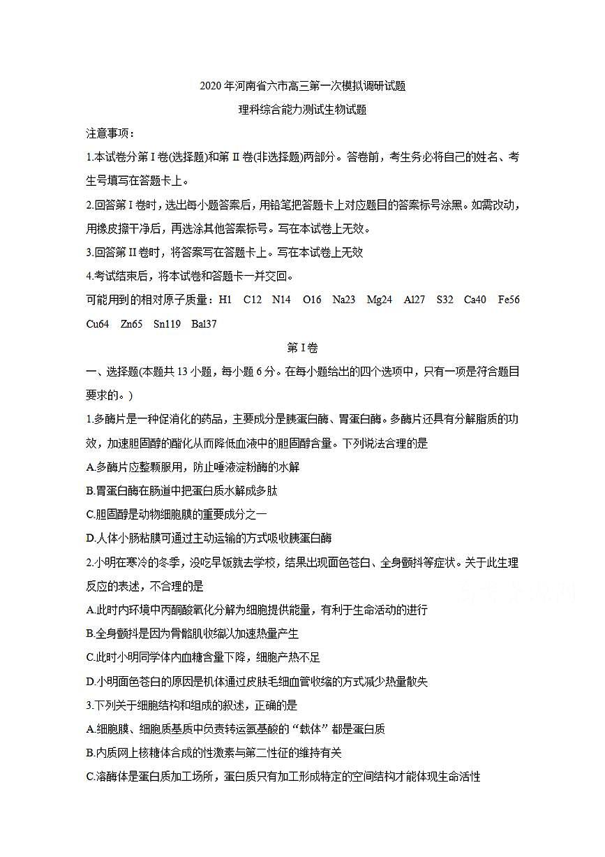 河南省六市（南陽）2020屆高三第一次模擬調(diào)研試題（4月）生物試卷含答案第1頁