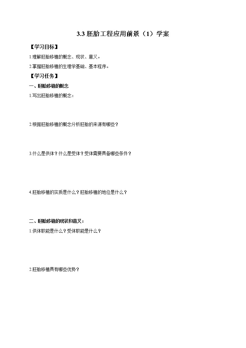 高中生物人教版选修3:3.3 胚胎工程应用前景 学案01