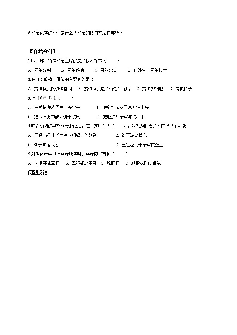 高中生物人教版选修3:3.3 胚胎工程应用前景 学案03
