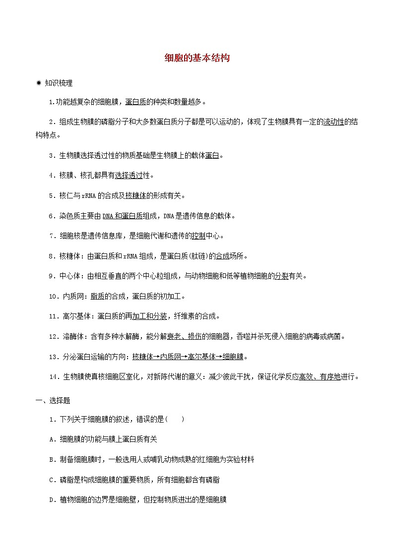 高一生物寒假作业同步练习题细胞的基本结构含解析第1页