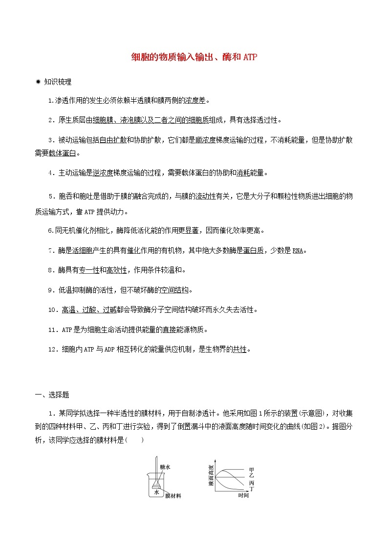 高一生物寒假作业同步练习题细胞的物质输入输出酶和ATP含解析01