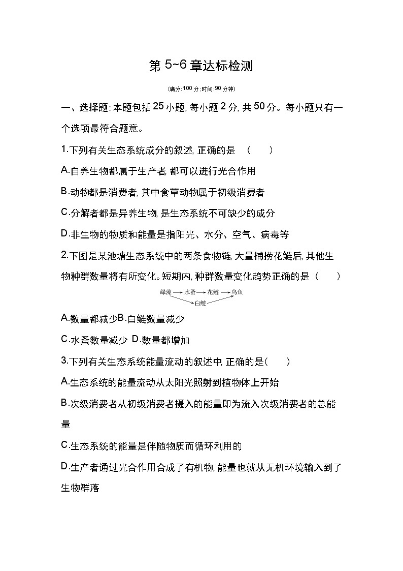 第5~6章达标检测-2022版生物必修3 人教版(新课标) 同步练习 (Word含解析)01