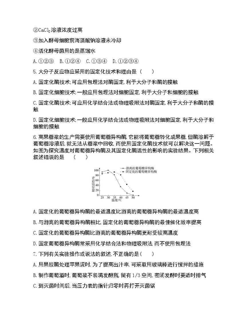專題4 本專題達標檢測-2022版生物選修1 人教版（新課標） 同步練習 （Word含解析）第2頁