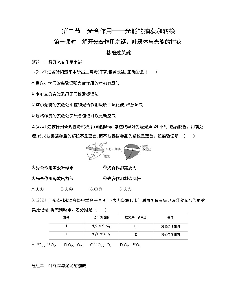 第一课时 解开光合作用之谜、叶绿体与光能的捕获-2022版生物必修第一册 苏教版(2019) 同步练习 (Word含解析)第1页