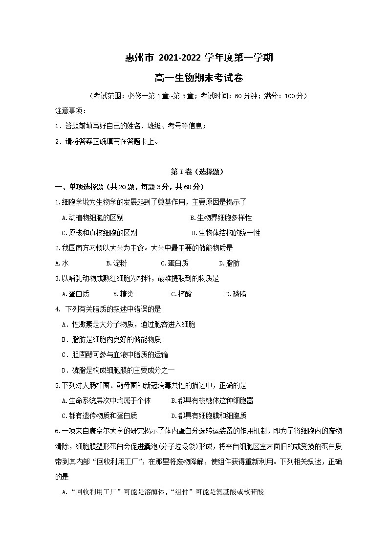 惠州市 2021-2022学年度高一生物期末考试卷第1页