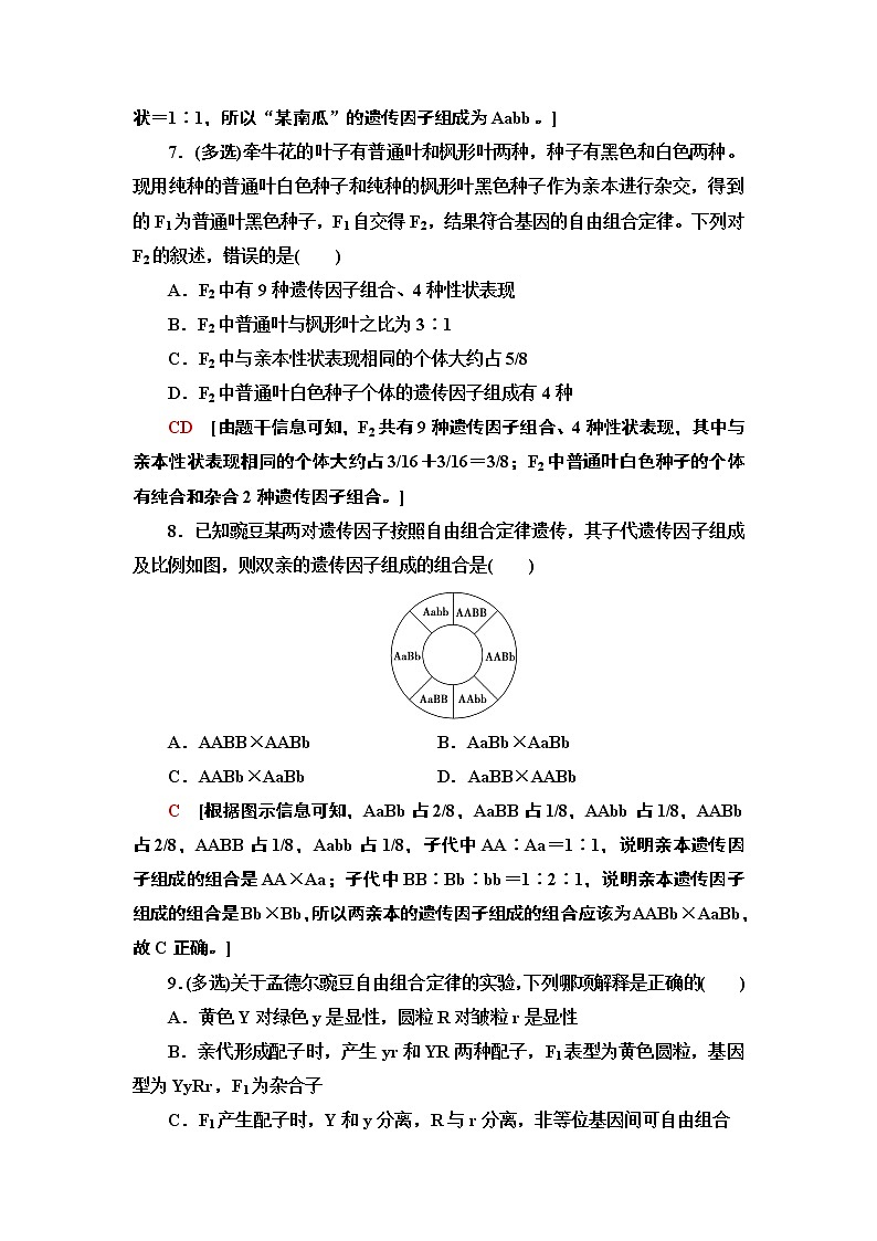 课时作业5 两对相对性状的杂交实验与自由组合现象的解释【新教材】苏教版(2019)高中生物必修二第3页