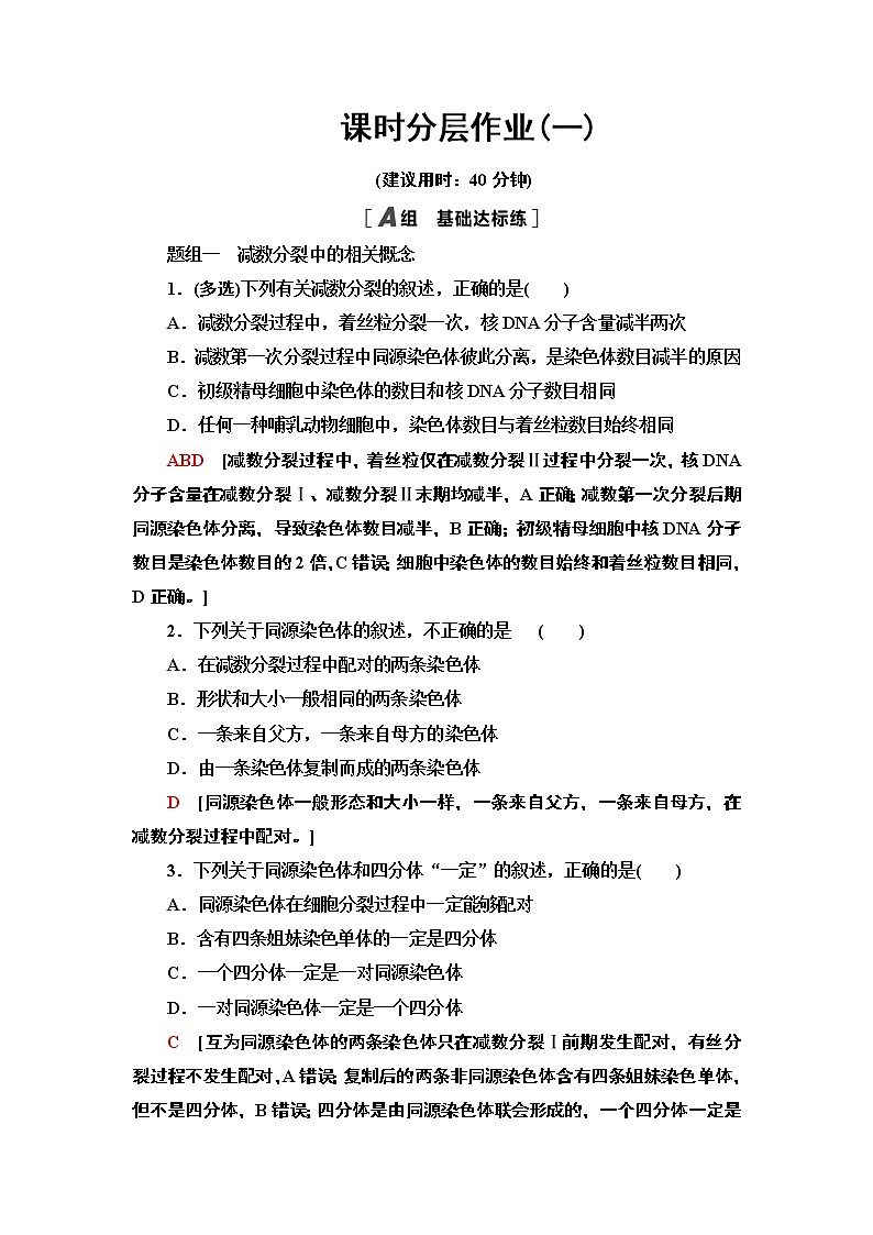 课时作业1 减数分裂产生精子或卵细胞【新教材】苏教版(2019)高中生物必修二第1页