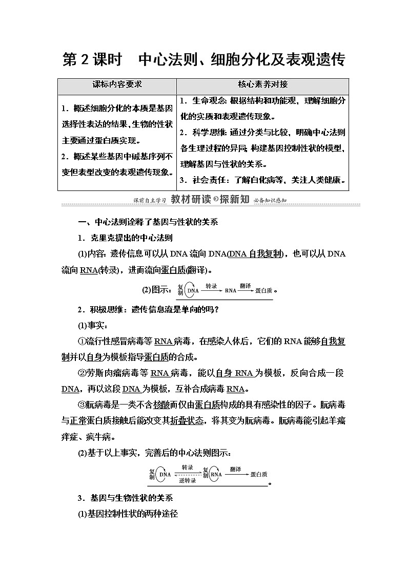 第2章 第3节 第2课时 中心法则、细胞分化及表观遗传 讲义 【新教材】苏教版(2019)高中生物必修二教案第1页
