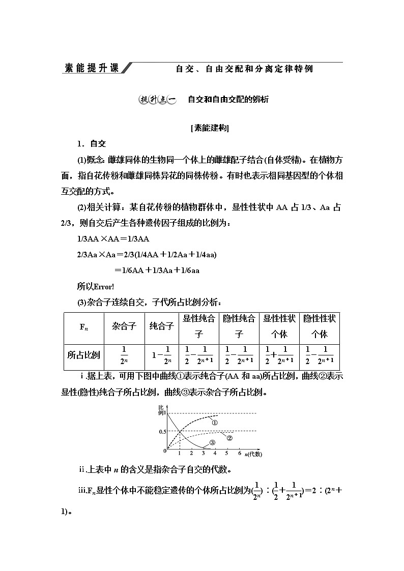 第1章 第2节 素能提升课 自交、自由交配和分离定律特例 讲义 【新教材】苏教版(2019)高中生物必修二教案第1页