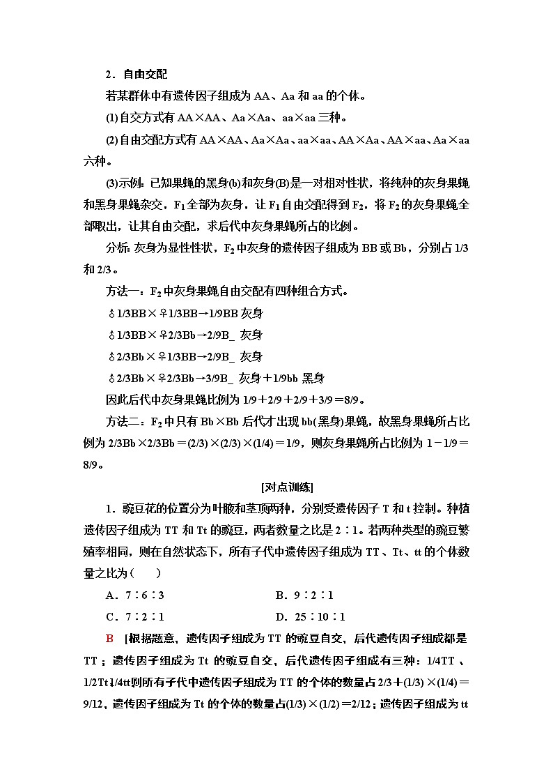 第1章 第2节 素能提升课 自交、自由交配和分离定律特例 讲义 【新教材】苏教版(2019)高中生物必修二教案第2页