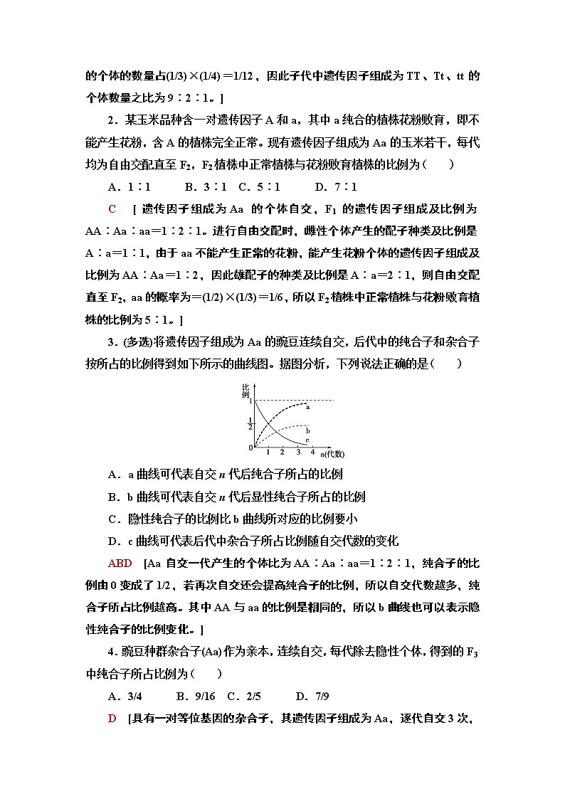 第1章 第2节 素能提升课 自交、自由交配和分离定律特例 讲义 【新教材】苏教版(2019)高中生物必修二教案第3页