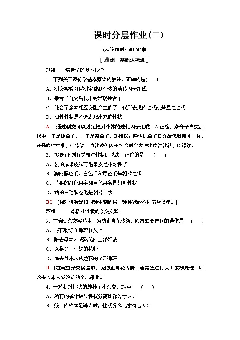 课时作业3 分离定律【新教材】苏教版(2019)高中生物必修二 练习01