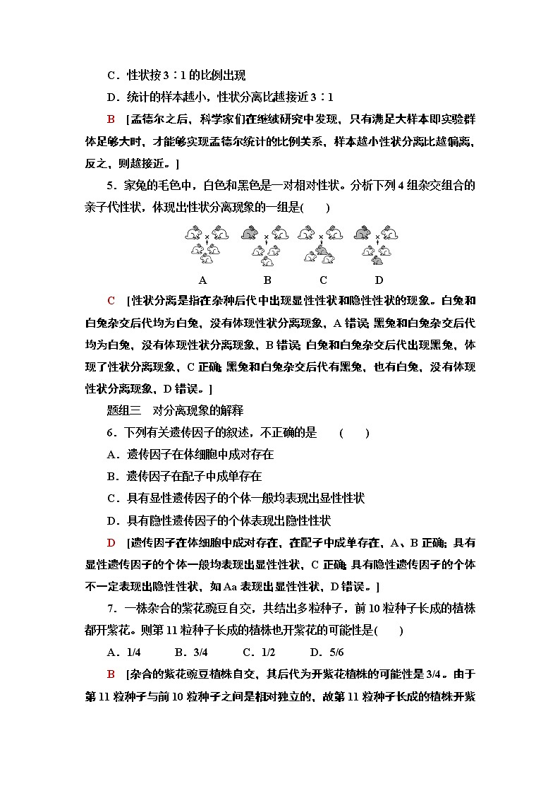 课时作业3 分离定律【新教材】苏教版(2019)高中生物必修二 练习02