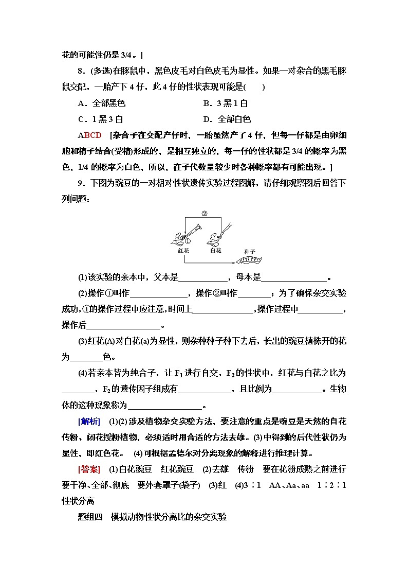 课时作业3 分离定律【新教材】苏教版(2019)高中生物必修二 练习03