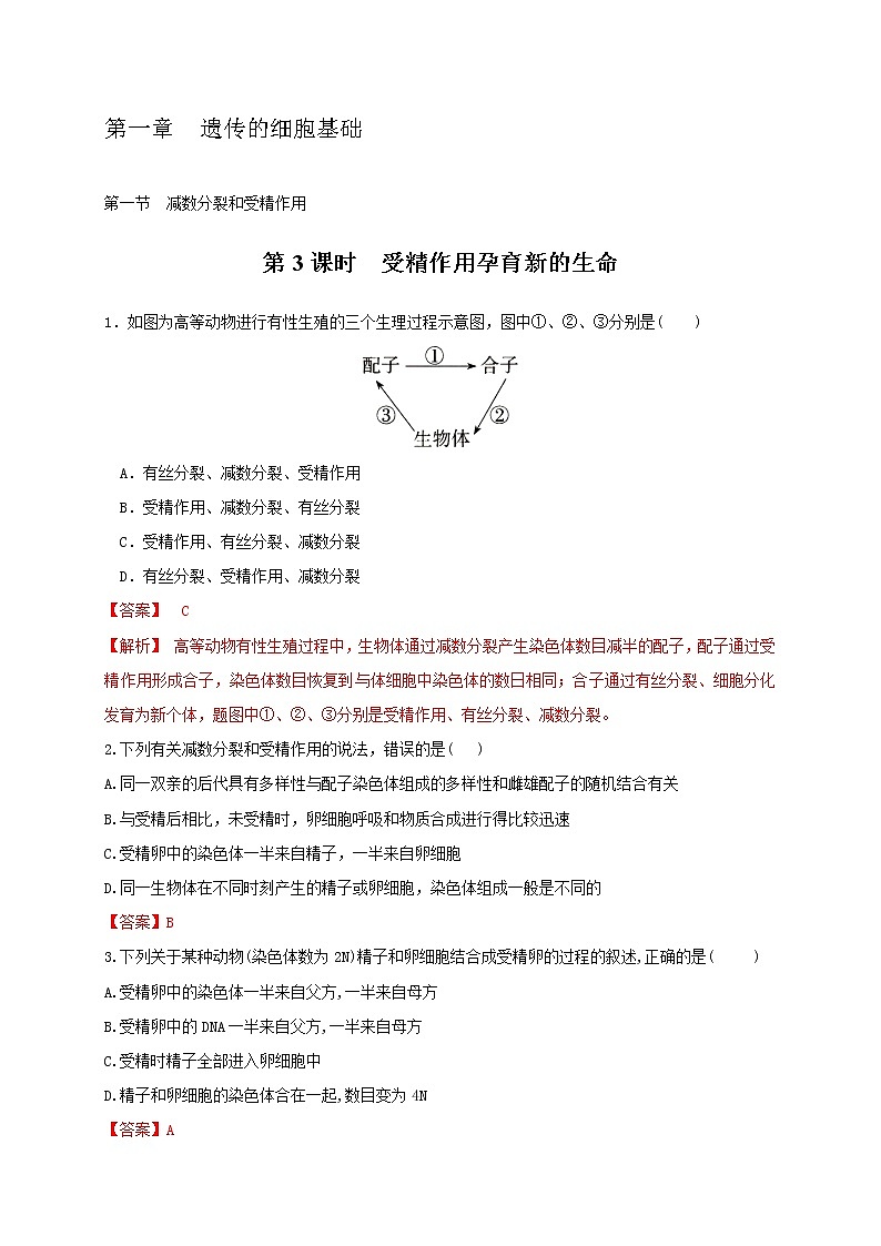 1.1.3 受精作用孕育新的生命(备作业)-【上好课】2020-2021学年高一生物同步备课系列(新苏教版(2020)必修2)(解析版)第1页