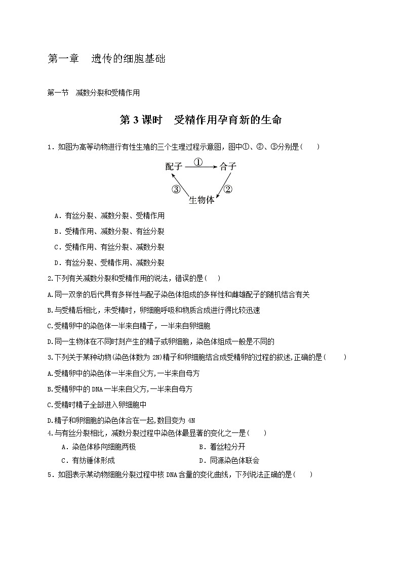 1.1.3 受精作用孕育新的生命(备作业)-【上好课】2020-2021学年高一生物同步备课系列(新苏教版(2020)必修2)(原卷版)第1页
