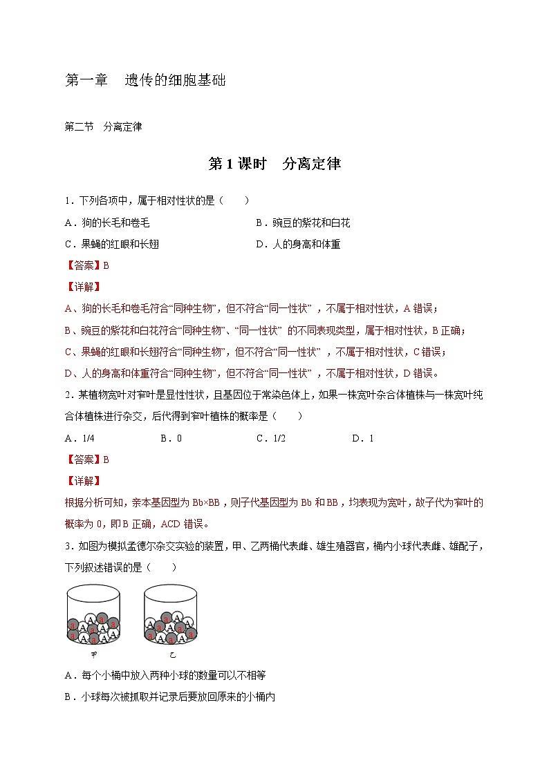 1.2.1 分离定律-2020-2021学年高一生物同步备课系列(新苏教版(2020)必修2)练习题01