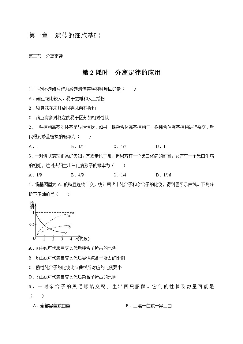 1.2.2 分离定律的应用(备作业)-【上好课】2020-2021学年高一生物同步备课系列(新苏教版(2020)必修2)(原卷版)第1页