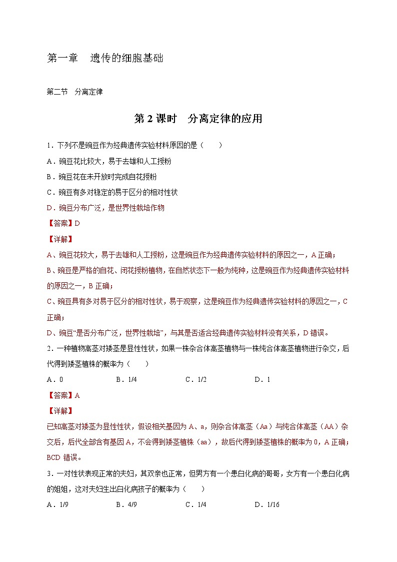 1.2.2 分离定律的应用(备作业)-【上好课】2020-2021学年高一生物同步备课系列(新苏教版(2020)必修2)(解析版)第1页