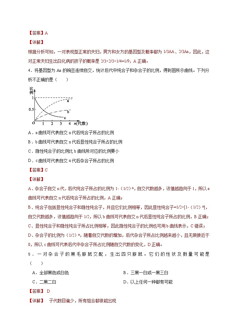 1.2.2 分离定律的应用(备作业)-【上好课】2020-2021学年高一生物同步备课系列(新苏教版(2020)必修2)(解析版)第2页
