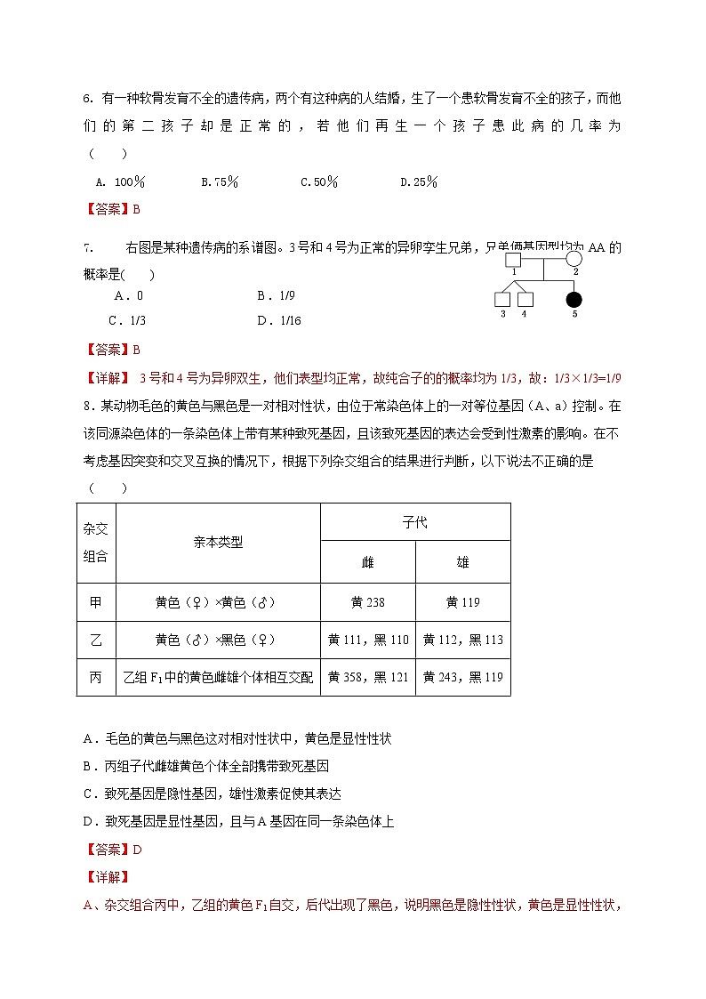 1.2.2 分离定律的应用(备作业)-【上好课】2020-2021学年高一生物同步备课系列(新苏教版(2020)必修2)(解析版)第3页
