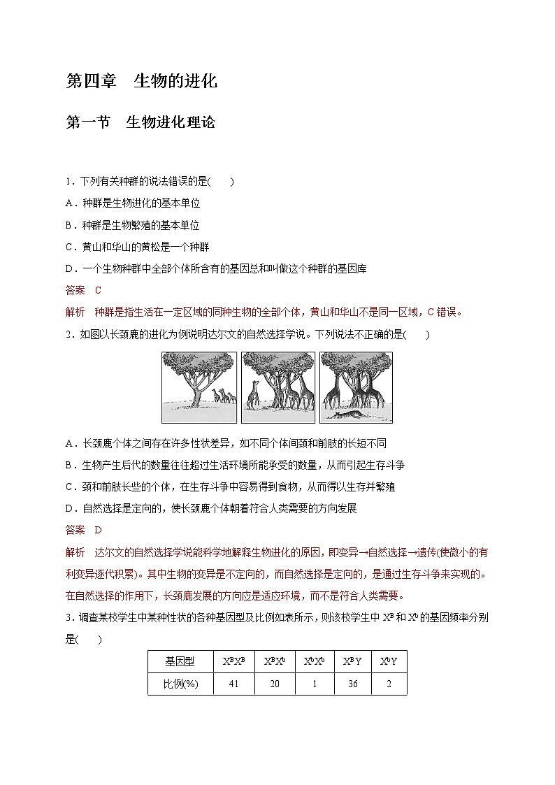 4.1 生物进化理论(备作业)-【上好课】2020-2021学年高一生物同步备课系列(新苏教版(2020)必修2)(解析版)第1页
