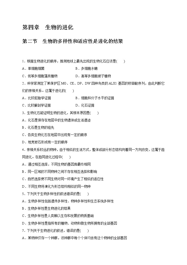 4.2 生物的多样性和适应性是进化的结果-2020-2021学年高一生物同步备课系列(新苏教版(2020)必修2)练习题01