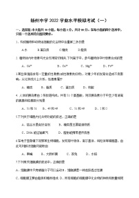 江苏省扬州中学2022学业水平模拟考试高二生物试卷（有答案）