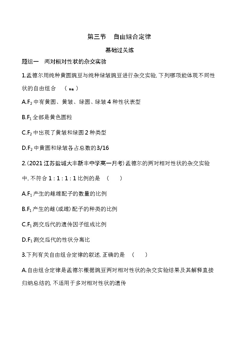 第3节 自由组合定律-2022版生物必修第二册 苏教版(2019) 同步练习 (Word含解析)01