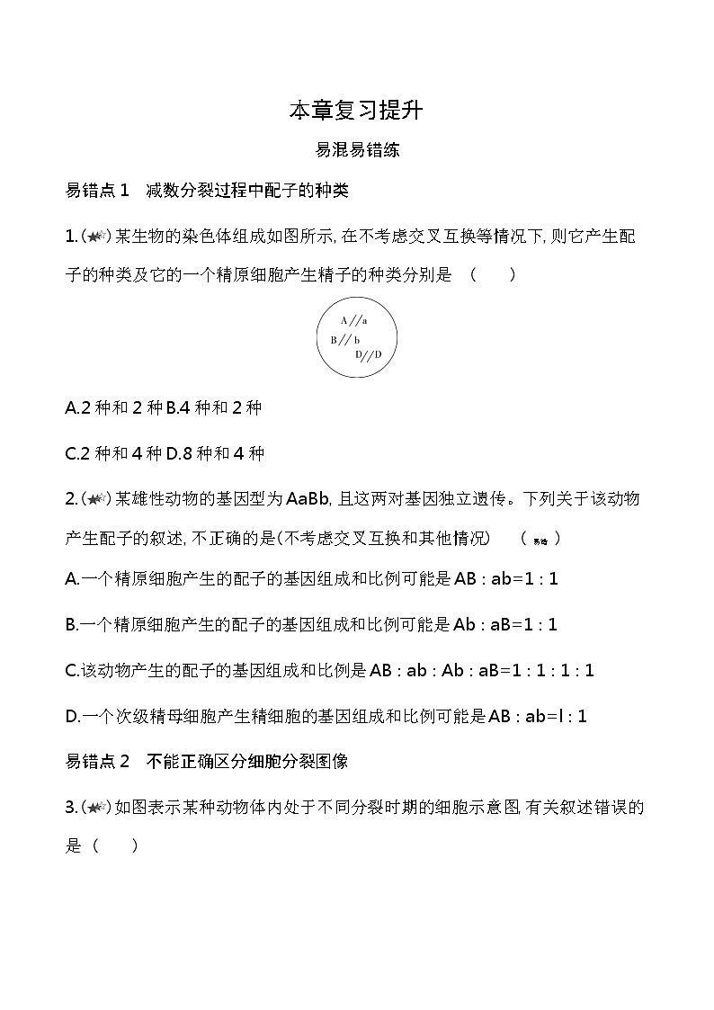第一章复习提升-2022版生物必修第二册 苏教版(2019) 同步练习 (Word含解析)01