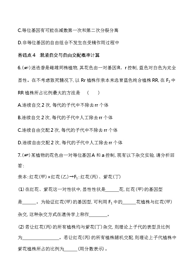 第一章复习提升-2022版生物必修第二册 苏教版(2019) 同步练习 (Word含解析)03