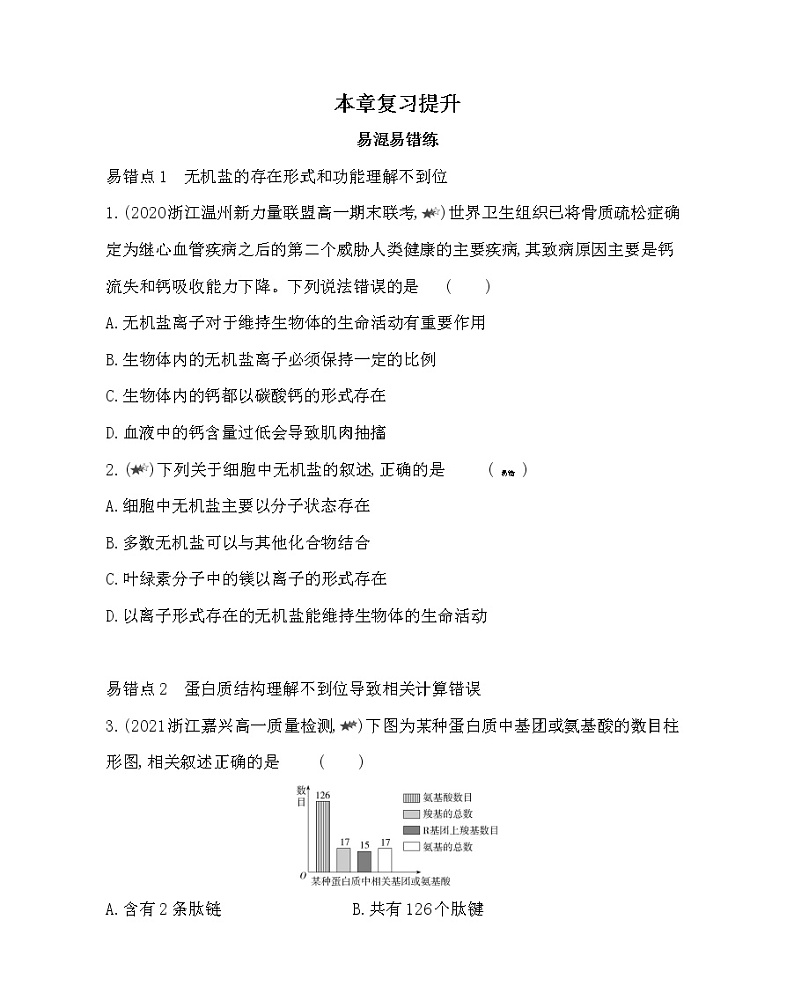 第一章复习提升-2022版生物必修第一册 浙科版(2019) 同步练习 (Word含解析)01