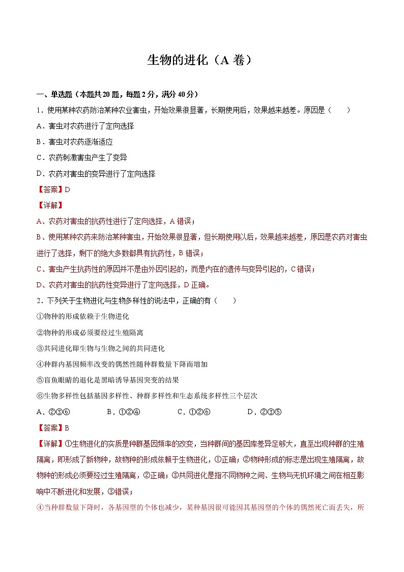 专题07 生物的进化(A卷)(解析版) 练习 高中生物新人教版必修2(2022年)01