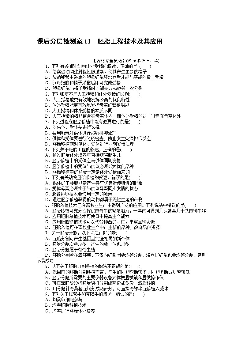 2021-2022学年高中生物新人教版选择性必修3 2.3.2 胚胎工程技术及其应用 作业第1页