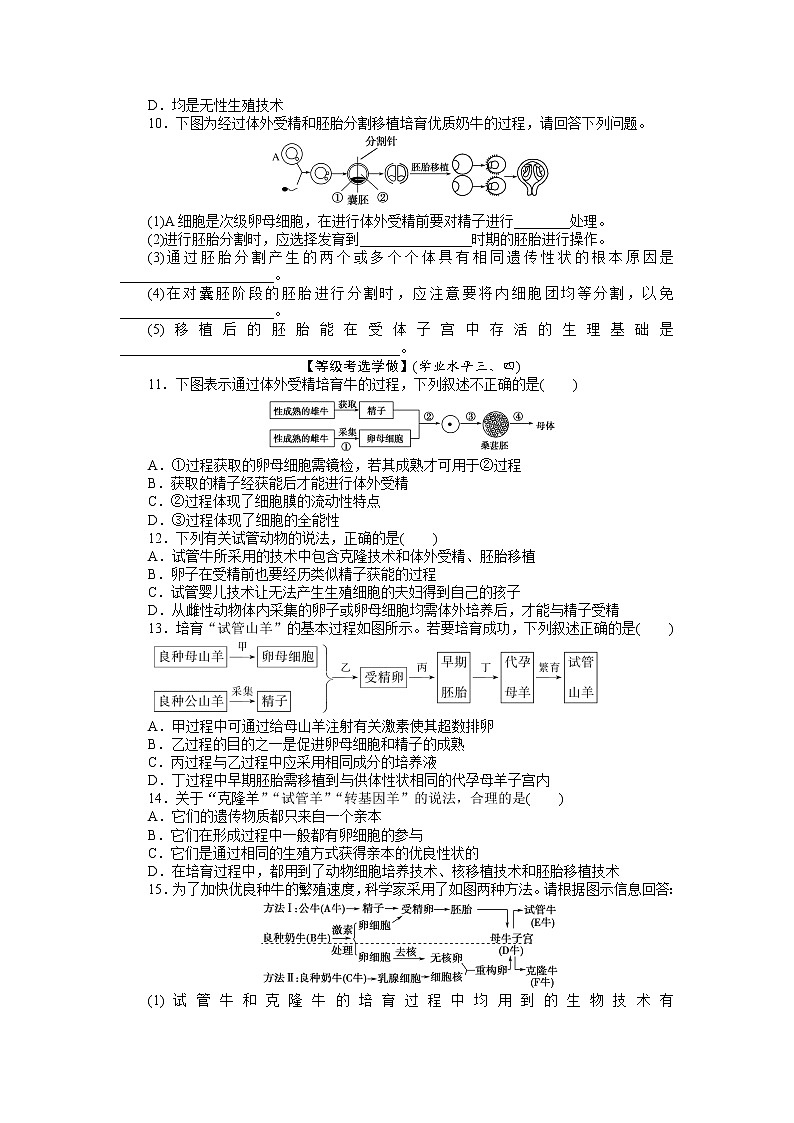 2021-2022学年高中生物新人教版选择性必修3 2.3.2 胚胎工程技术及其应用 作业第2页