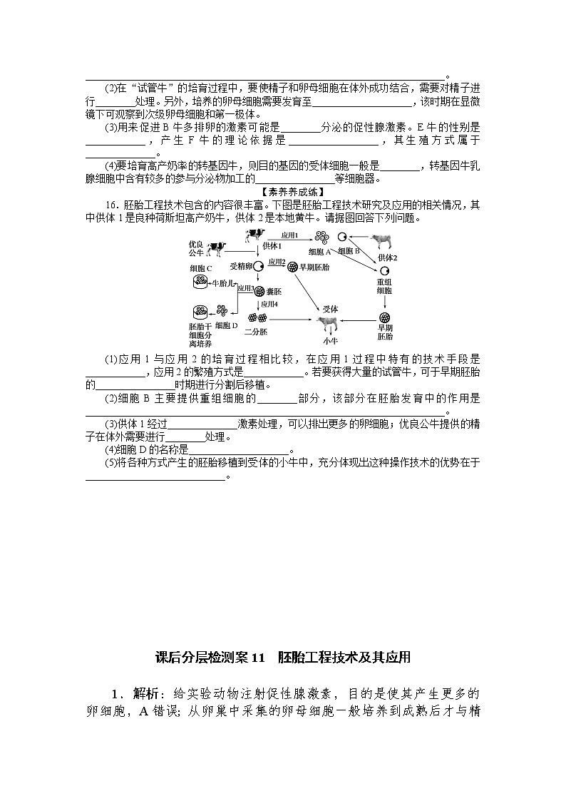 2021-2022学年高中生物新人教版选择性必修3 2.3.2 胚胎工程技术及其应用 作业第3页