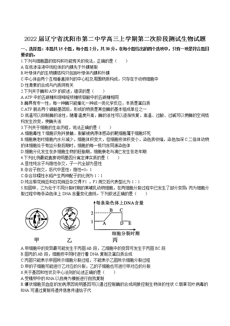 2022届辽宁省沈阳市第二中学高三上学期第二次阶段测试生物试题含答案第1页