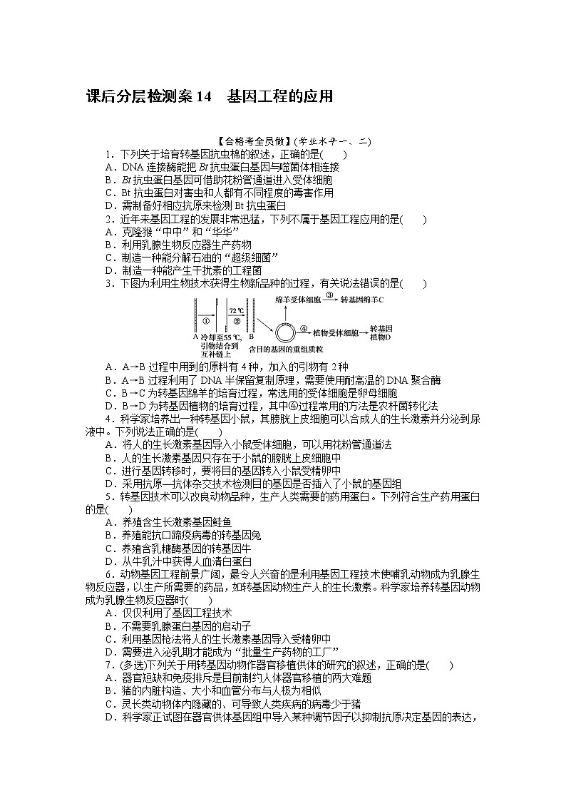 2021-2022学年高中生物新人教版选择性必修3 3.3 基因工程的应用 作业 练习01