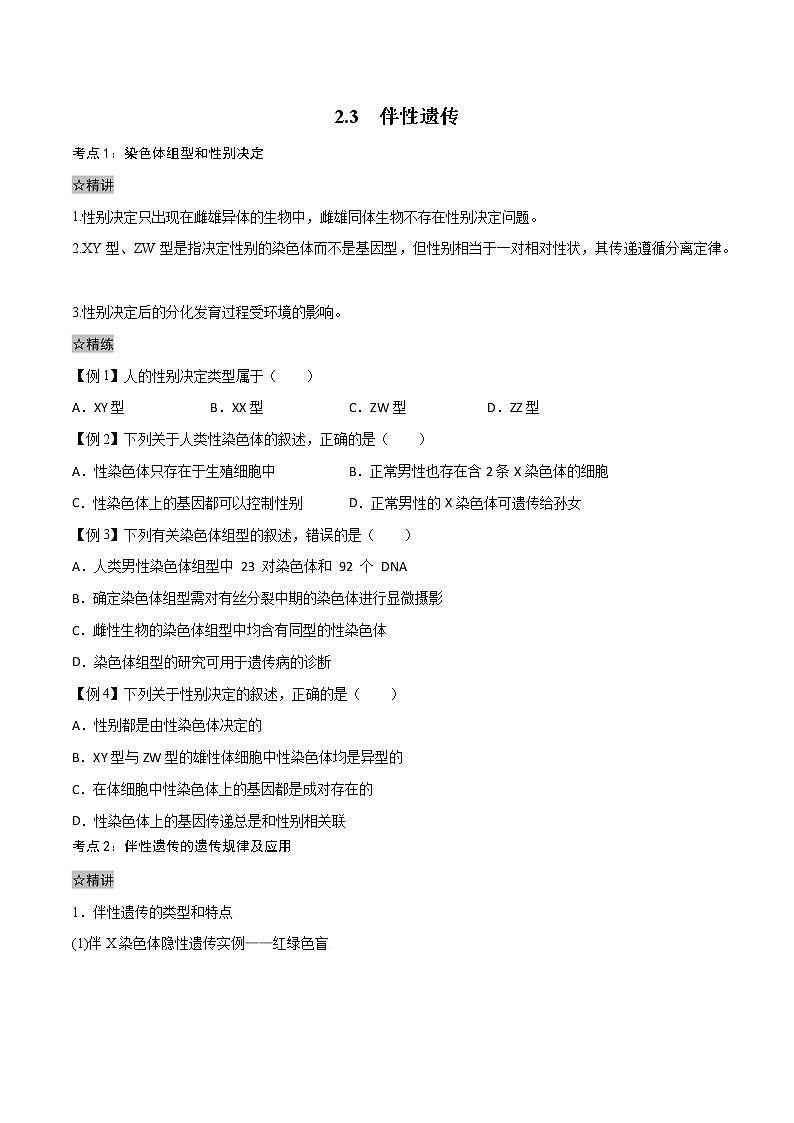 2.3 伴性遗传-2021-2022学年高一下学期生物同步考点精讲精练(人教版2019必修2)(原卷版)第1页