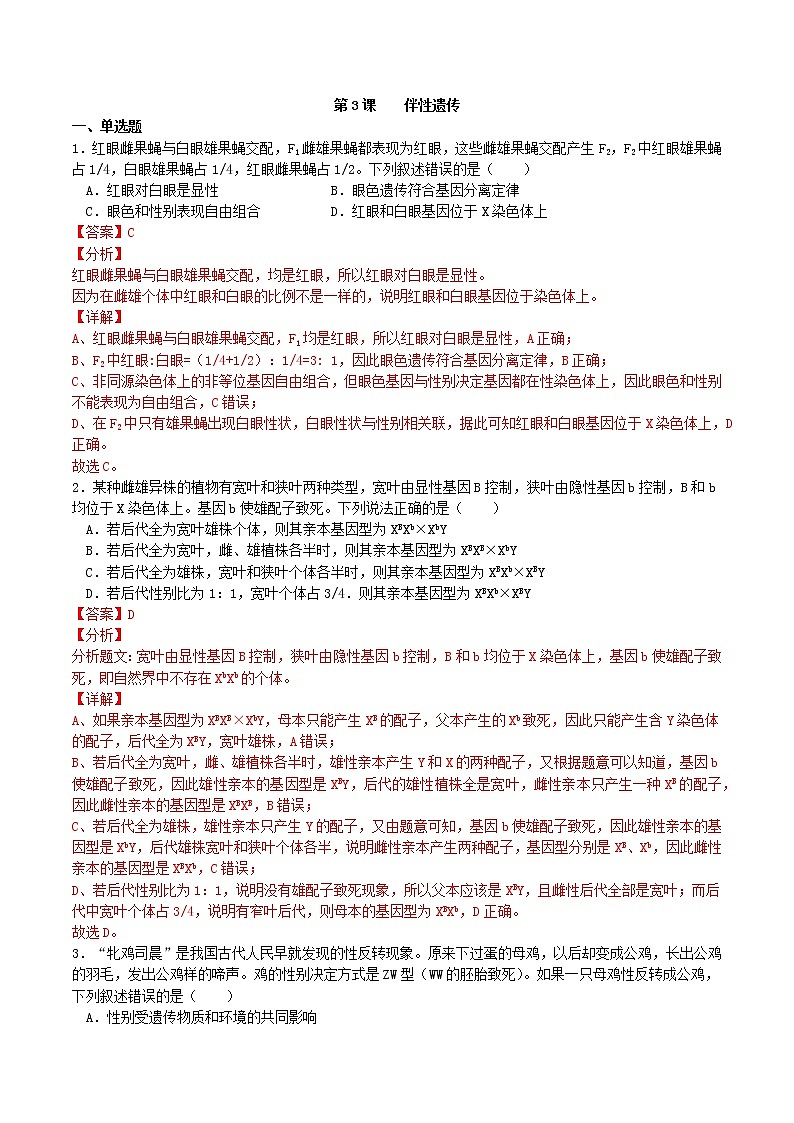 2.3 伴性遗传(习题精练)-2021-2022学年高一生物同步课件精讲+习题精练(人教版2019必修2)(解析版)第1页