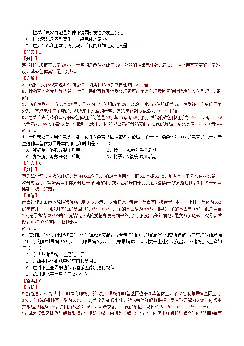 2.3 伴性遗传(习题精练)-2021-2022学年高一生物同步课件精讲+习题精练(人教版2019必修2)(解析版)第2页