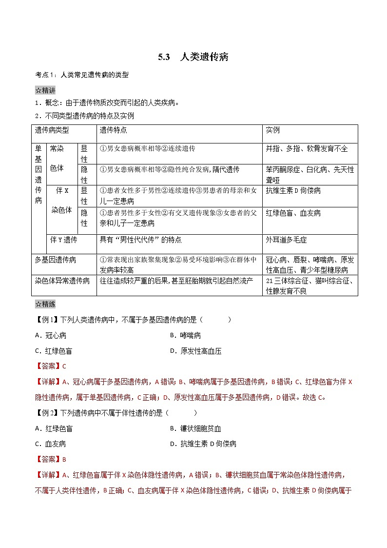 5.3 人类遗传病-2021-2022学年高一下学期生物同步考点精讲精练(人教版2019必修2)课件PPT01