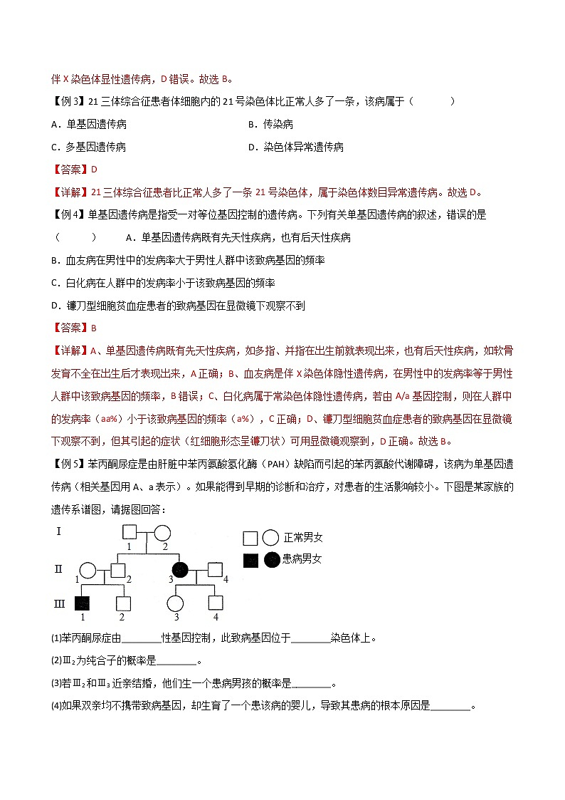 5.3 人类遗传病-2021-2022学年高一下学期生物同步考点精讲精练(人教版2019必修2)课件PPT02
