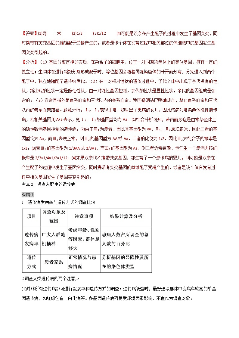 5.3 人类遗传病-2021-2022学年高一下学期生物同步考点精讲精练(人教版2019必修2)课件PPT03