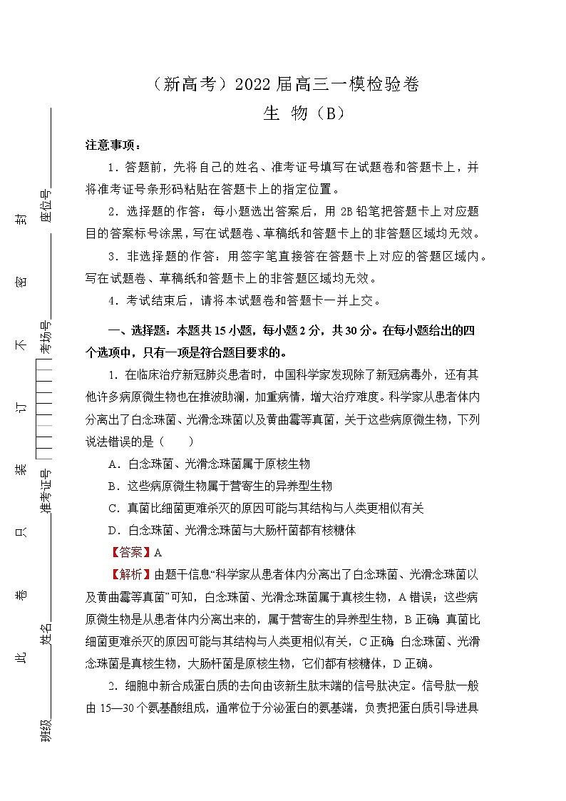 (新高考)2022届高三一模检验卷—生物B第1页